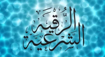 الرقية الشرعية من القرآن الكريم