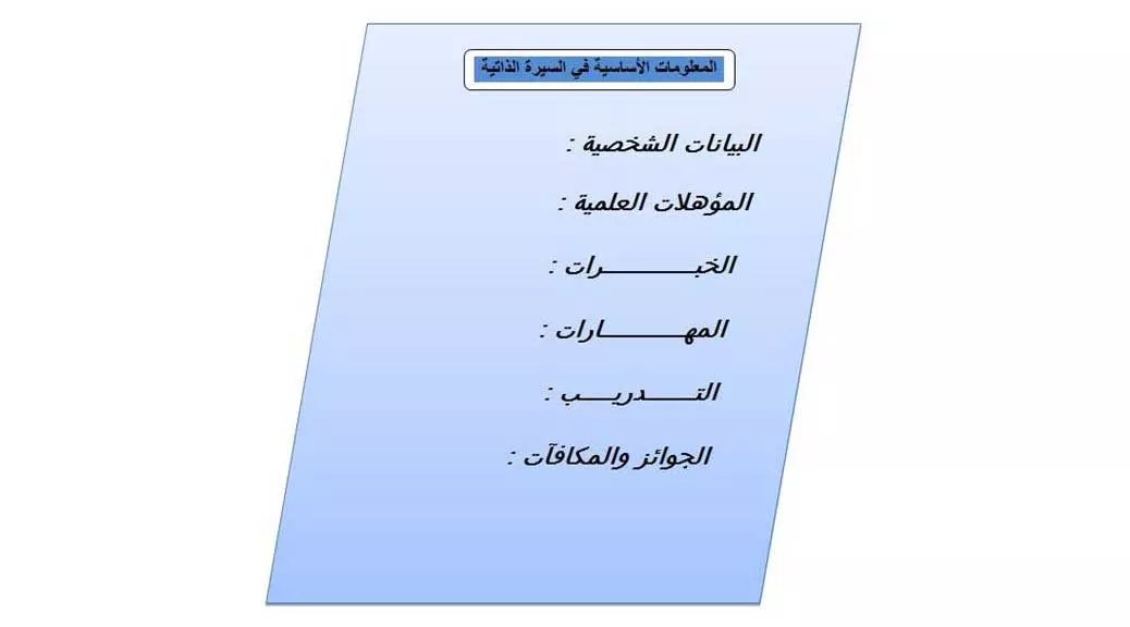 كيفية كتابة السيرة الذاتية السي في جدران عربية