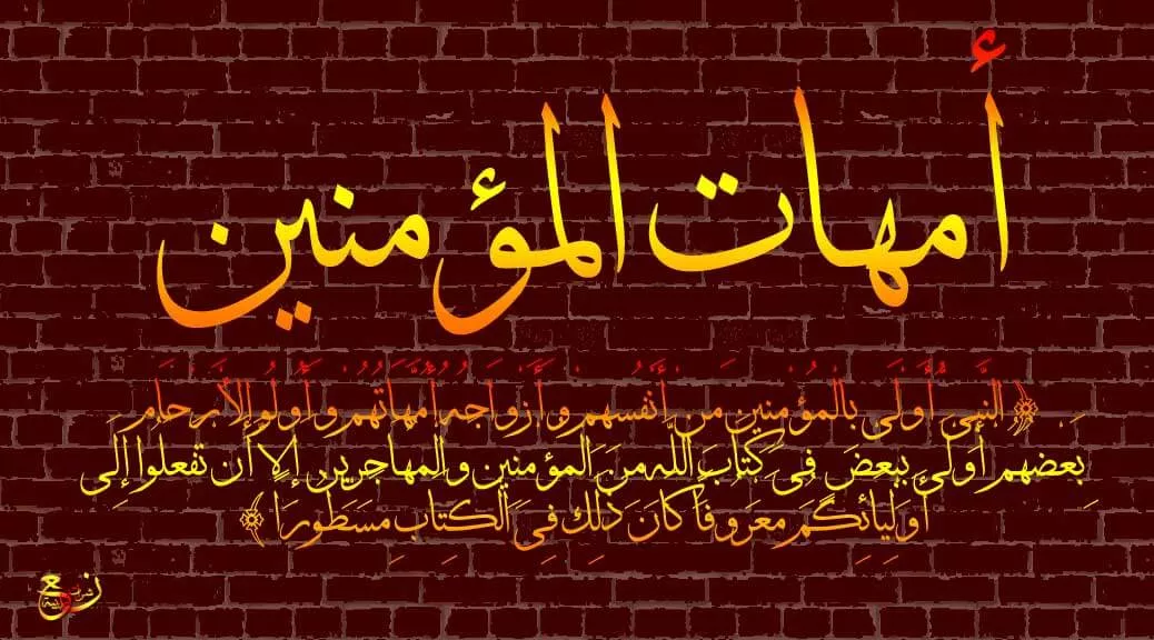 سيرة السيدة زينب بنت جحش زوجة الرسول عليه الصلاة والسلام جدران عربية