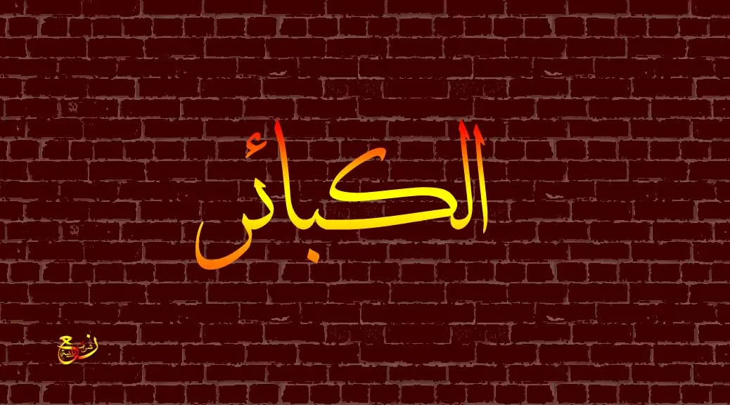 الاسلام في ماهي الكبائر ماهي الكبائر