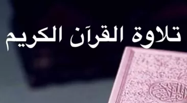 آداب تلاوة القرآن : تعرف على آداب تلاوة القرآن