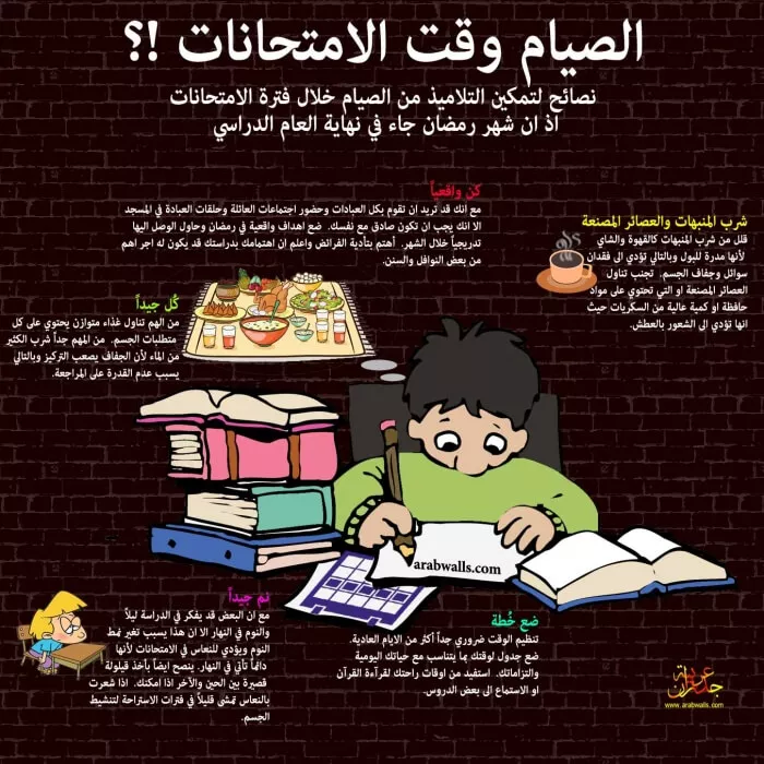 الدراسة في رمضان نصائح للدراسة في رمضان جدران عربية