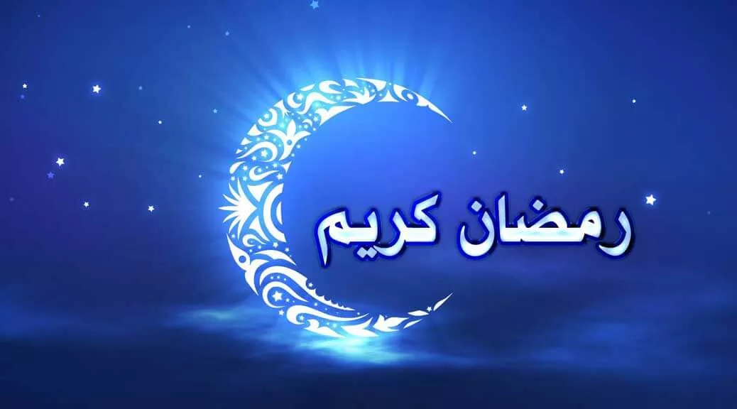 شهر رمضان : أكثر من 10 فضائل لهذا الشهر المبارك