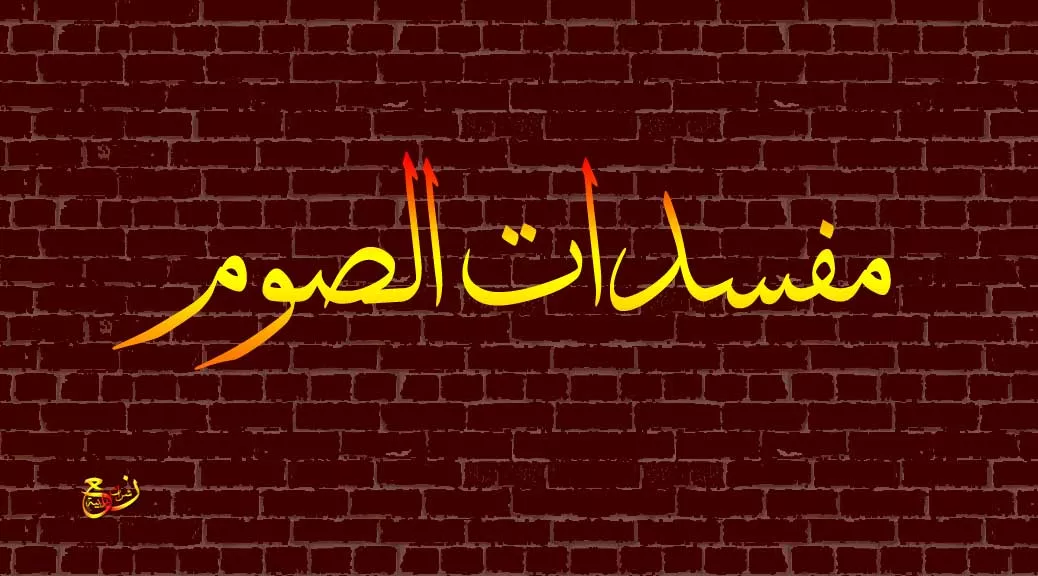 مفسدات الصوم سبعة انواع لمفسدات الصوم يجب تجنبها جدران عربية