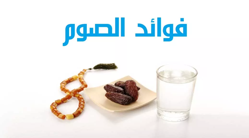 فوائد الصيام