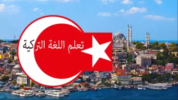 تعلم اللغة التركية – نصائح لتعلم التركية وأهم طرق وتطبيقات