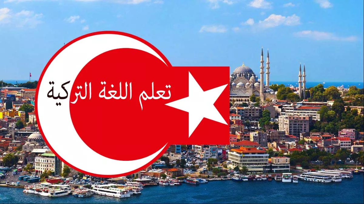 تعلم اللغة التركية - نصائح لتعلم التركية وأهم طرق وتطبيقات